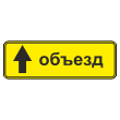 Дорожный знак 6.18.1 «Направление объезда» (металл 0,8 мм, II типоразмер: 350х1050 мм, С/О пленка: тип А инженерная)